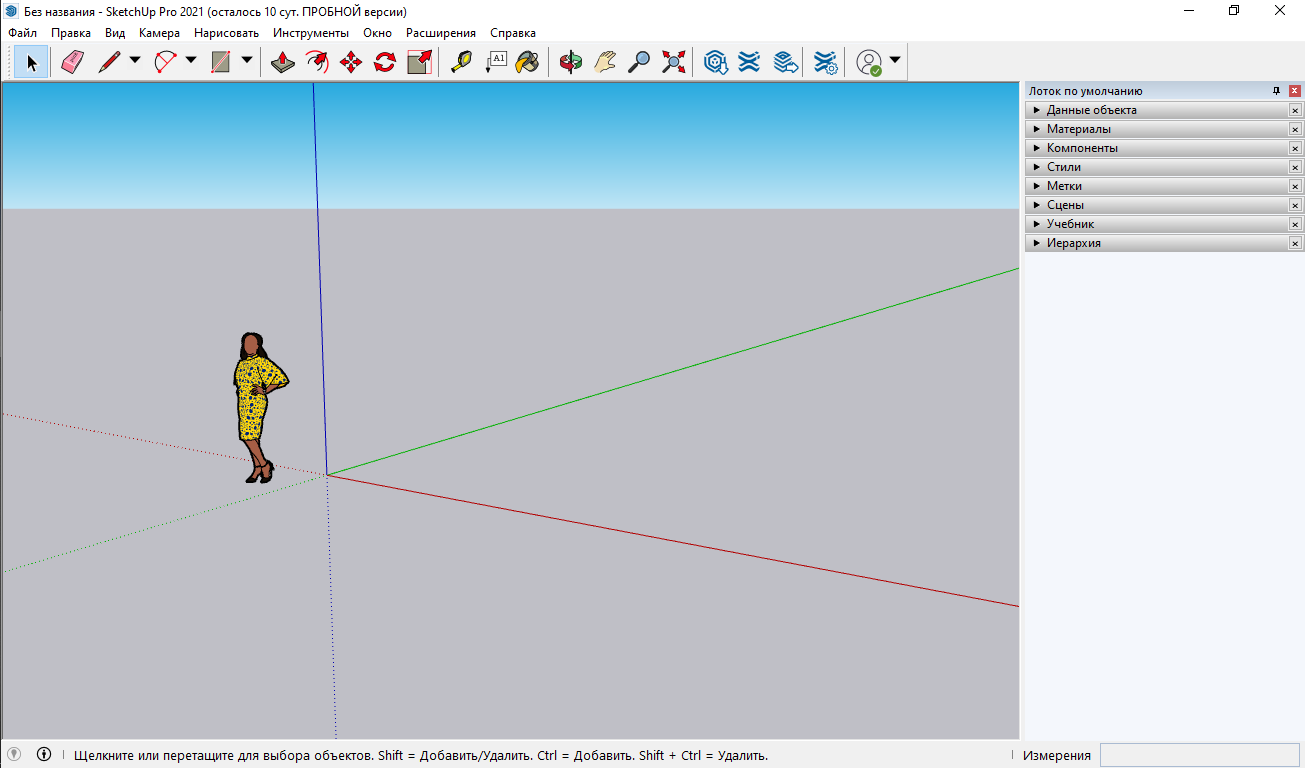 Интерфейс SketchUp. Рис.1